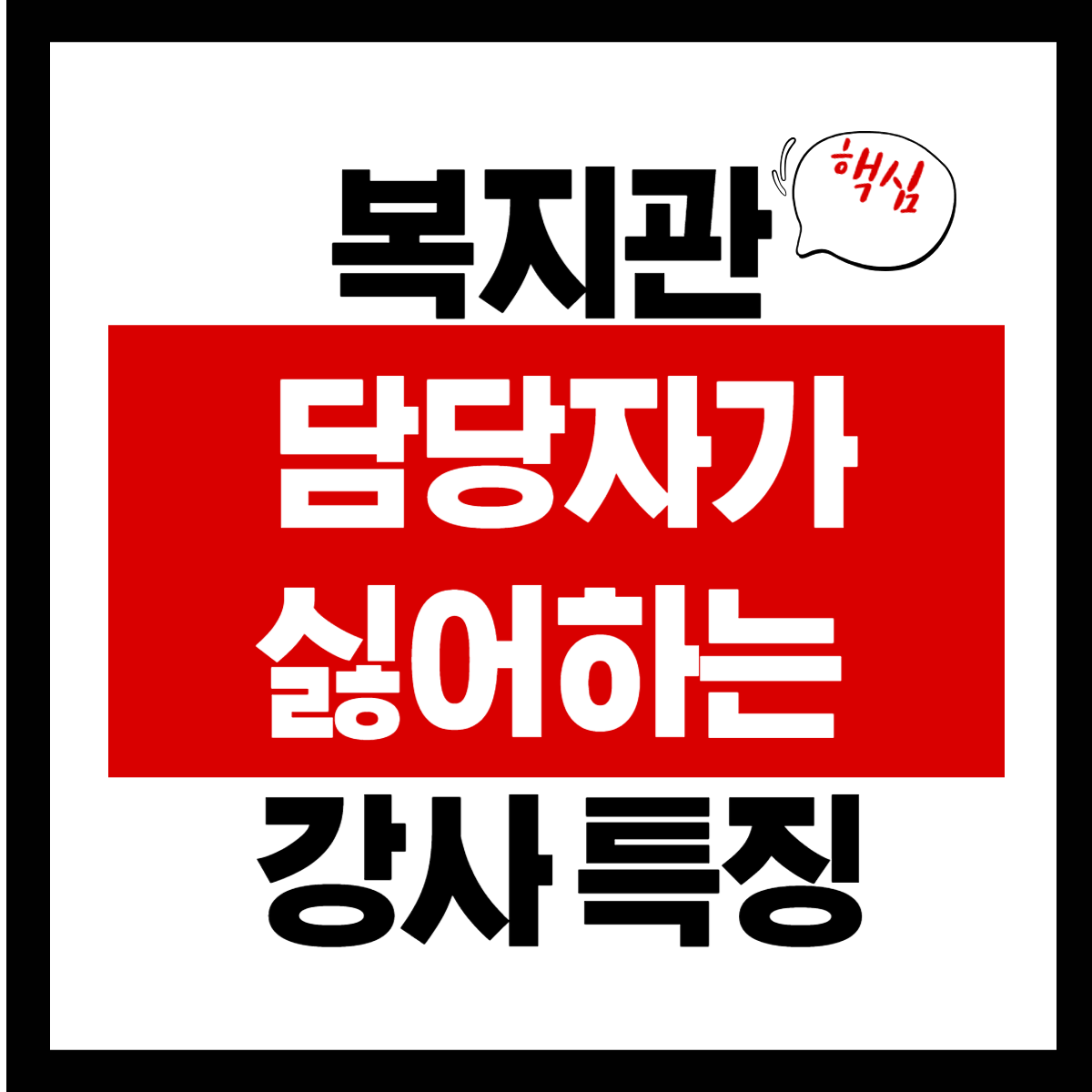 복지관 담당자가 싫어하는 강사 특징 복지관 담당자가 싫어하는 강사 특징 