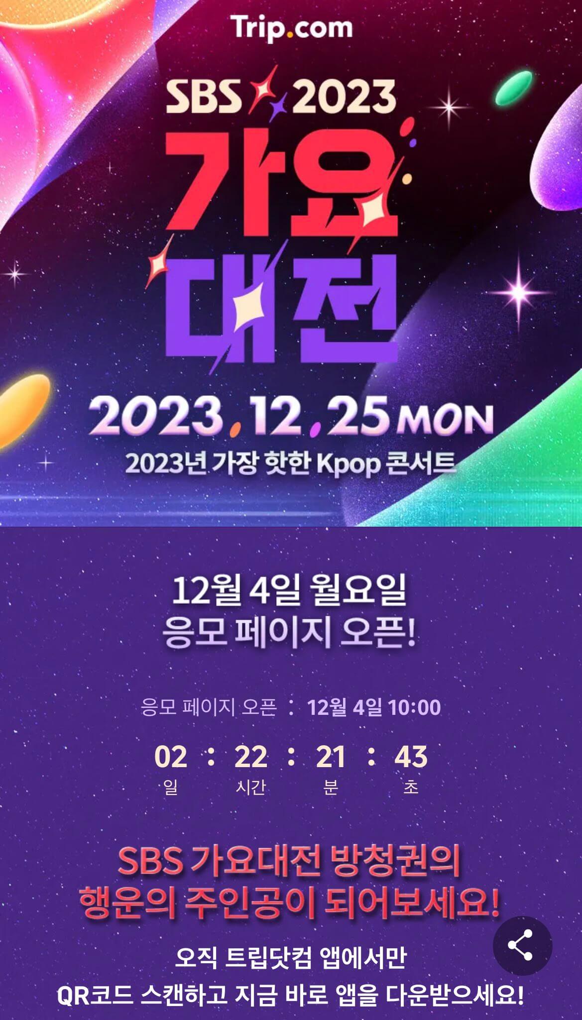 2023 SBS 가요대전 출연진 라인업 방청신청 티켓팅