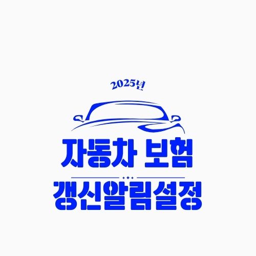 자동차 보험 갱신 알림 설정하는 법 – 만기 놓치지 말고 할인까지 챙기세요
