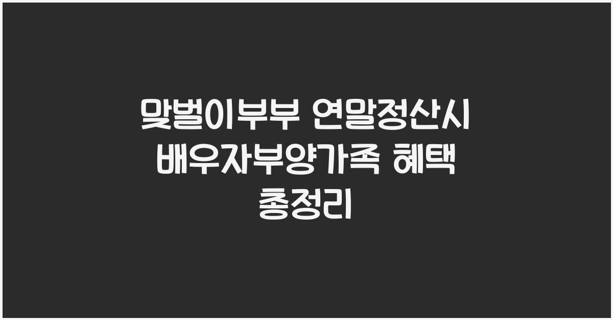 맞벌이부부 연말정산시 배우자부양가족