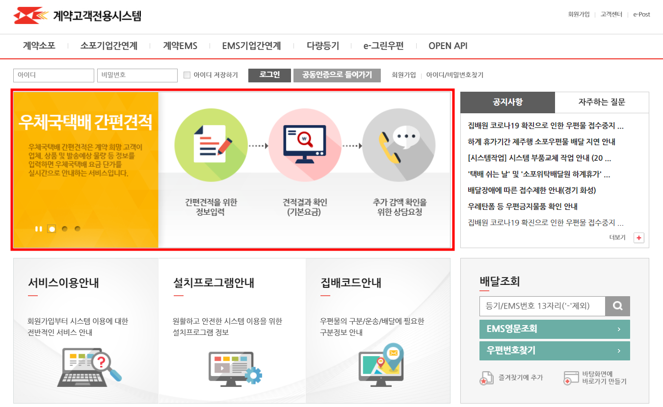우체국 계약고객전용시스템 홈페이지