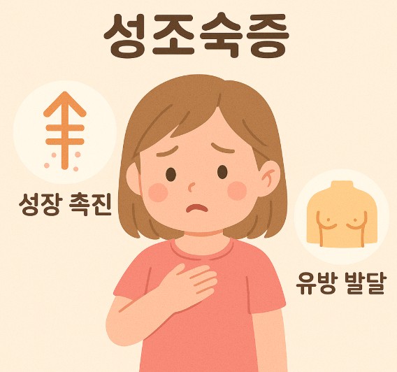 성조숙증 이미지