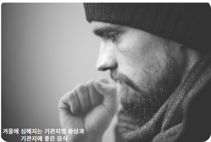 겨울에 심해지는 기관지염 증상과 기관지에 좋은 음식