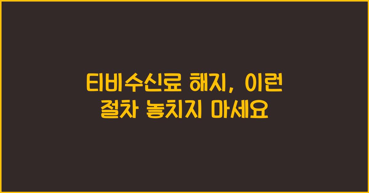 티비수신료 해지