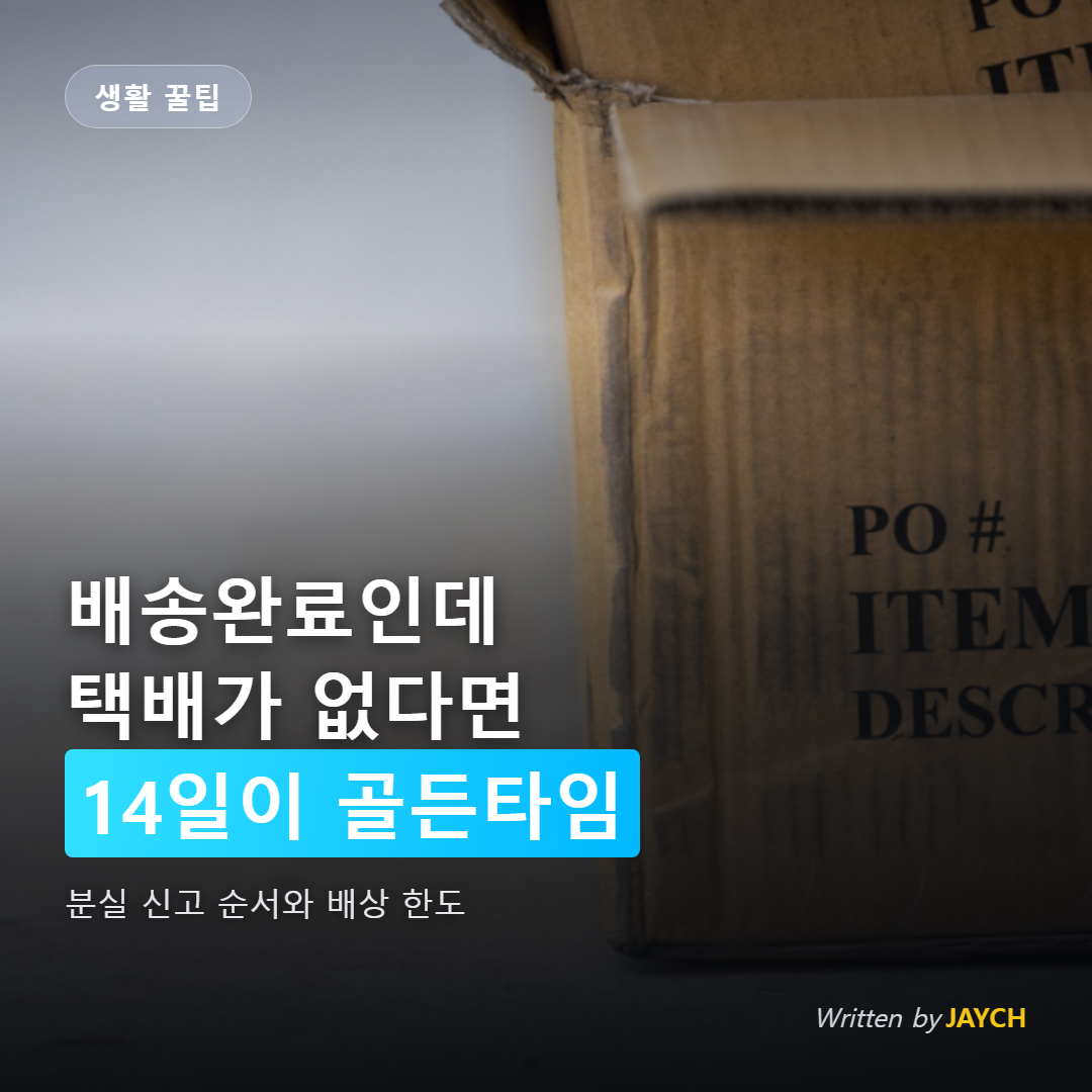 택배 분실 대처법 썸네일 - 문 앞에 놓인 택배 상자