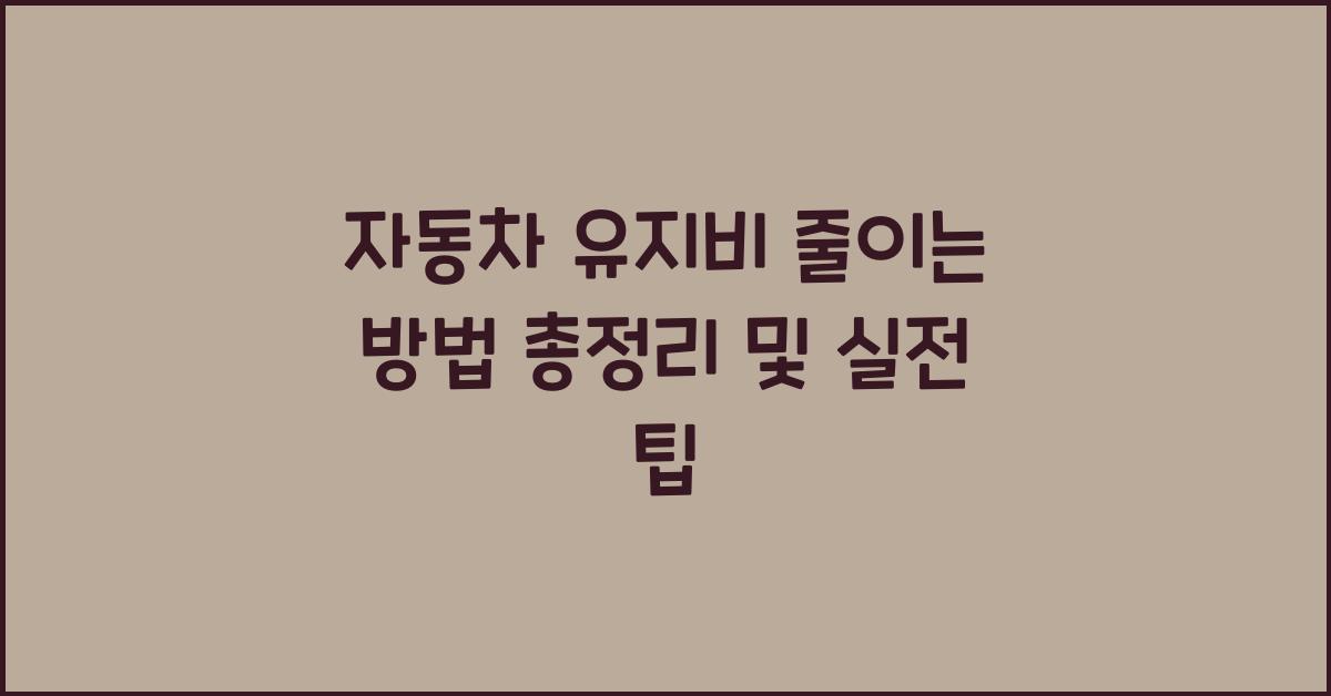 자동차 유지비 줄이는 방법 총정리