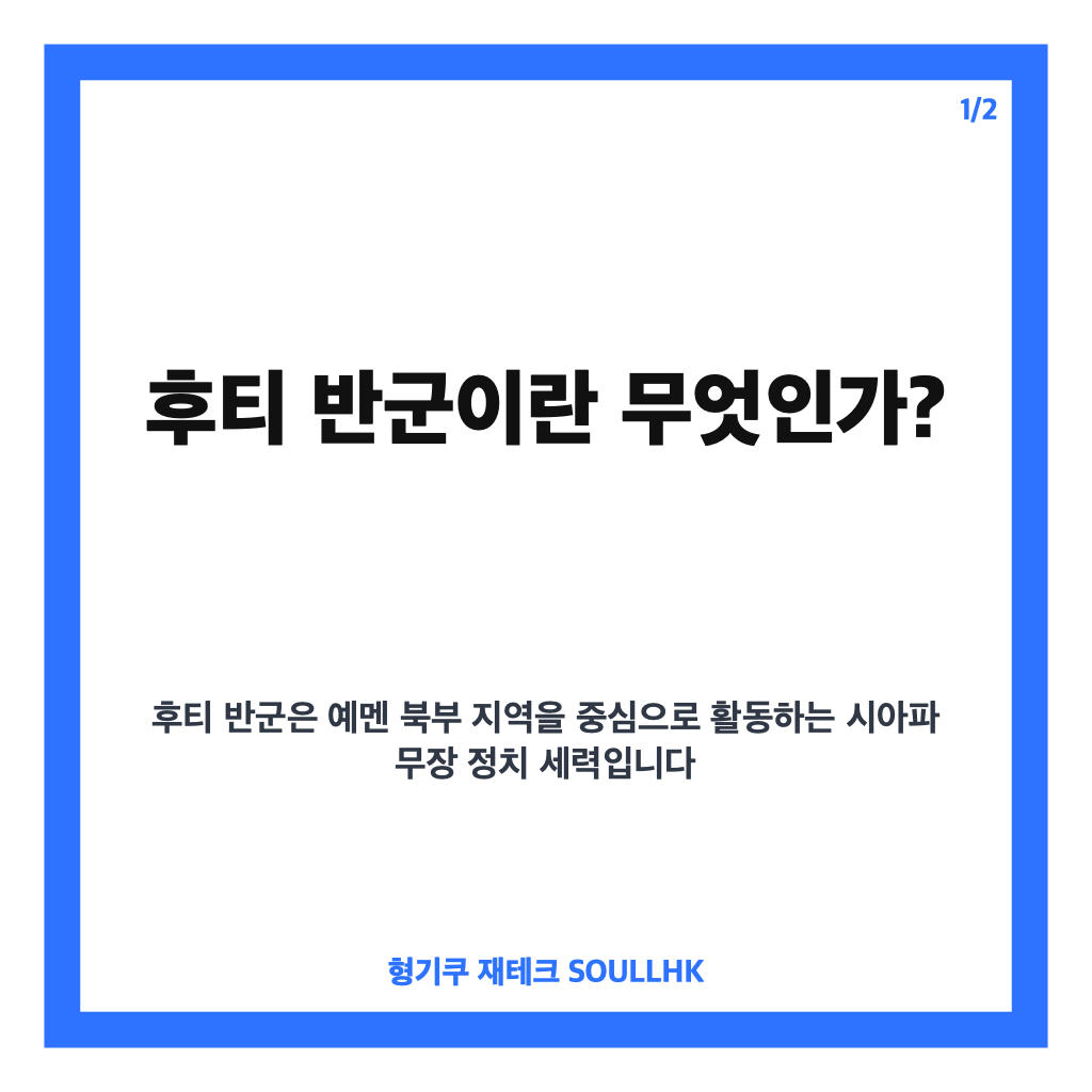 후티 반군이란 예멘 내전과 중동 정세에 미치는 영향과 배경 핵심 정리 카드뉴스 1