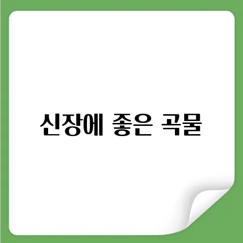 신장에 좋은 곡물