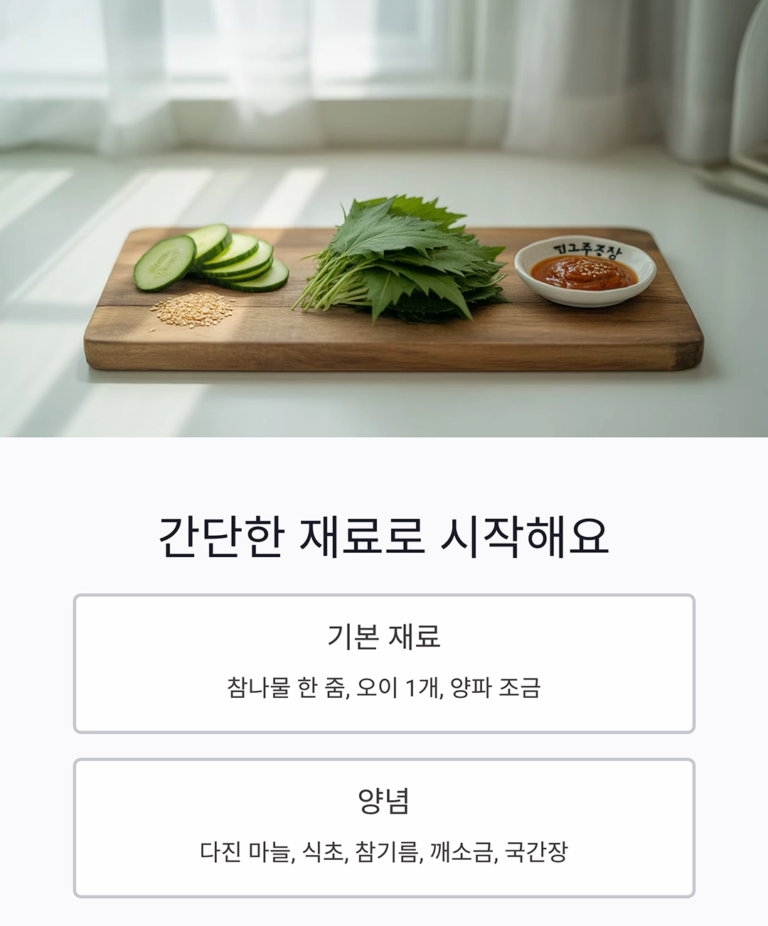 참나물 오이 무침으로 상큼한 반찬 만들기