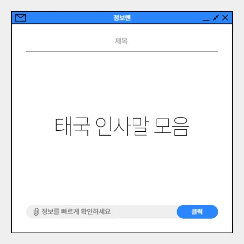 태국 인사말 모음