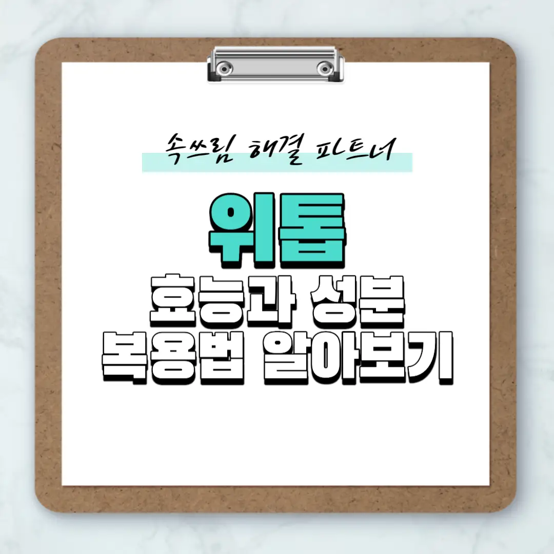 위톱 효능과 성분 복용법