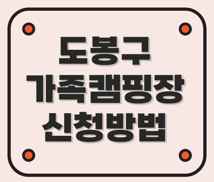 도봉구 가족 캠핑장 신청방법 (연천미라클타운)