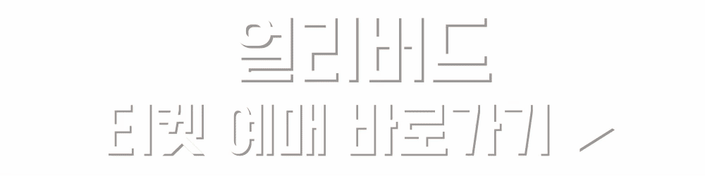 유코 히구치 특별전: 비밀의 숲 티켓예매 (인터파크 티켓)