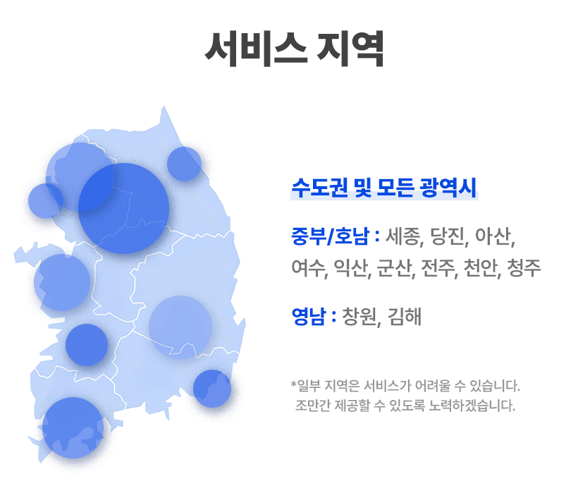 수거배달 서비스 지역