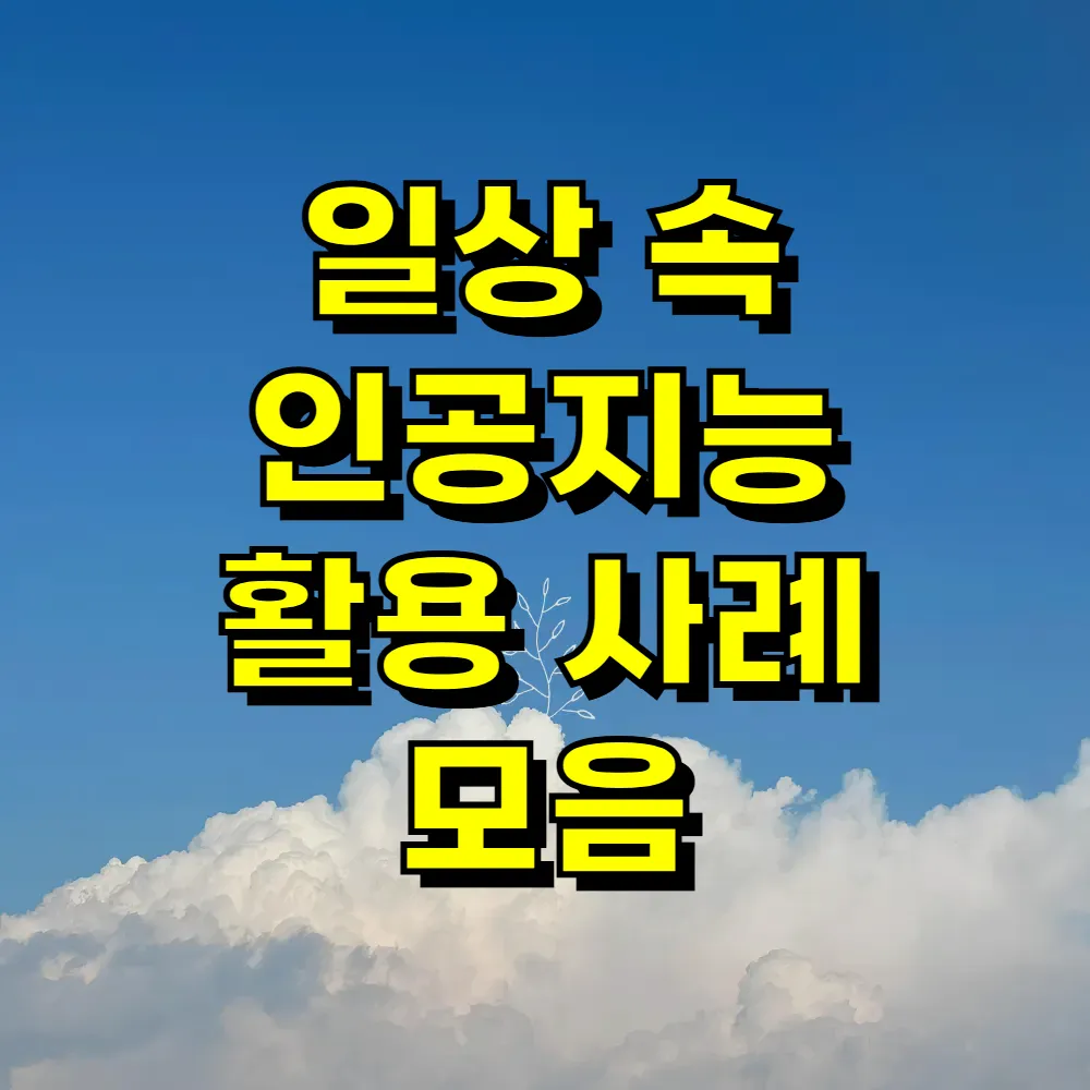일상 속 인공지능 활용 사례 모음