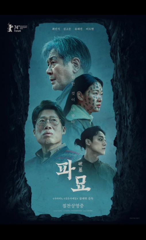 영화 파묘 포스터