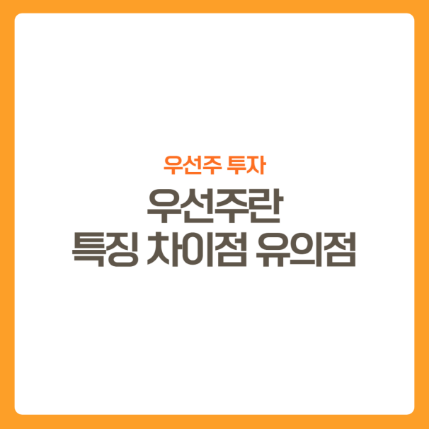 썸네일-우선주특징-차이점-유의할점