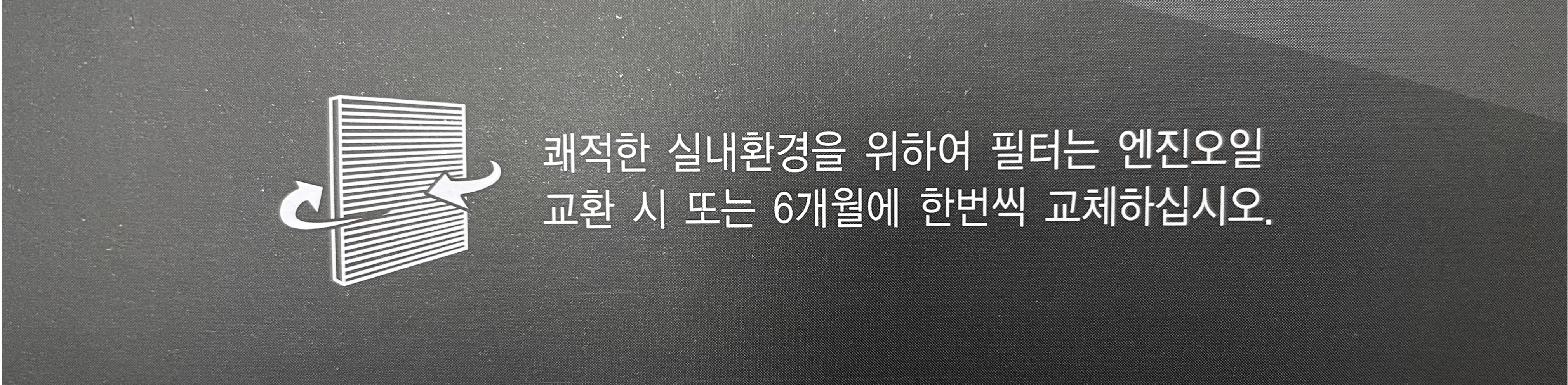 3M 초미세먼지 활성탄 필터 교체 주기
엔진 오일 교체 시 또는 6개월에 한 번씩