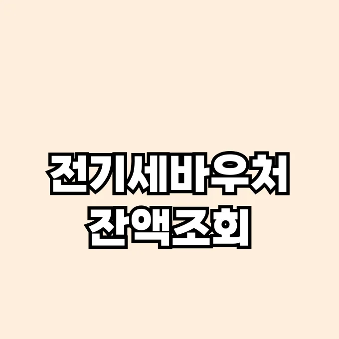 전기세바우처 잔액조회