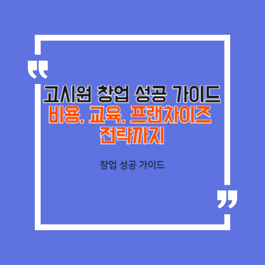 고시원 창업 성공 가이드 비용, 교육, 프랜차이즈 전략까지