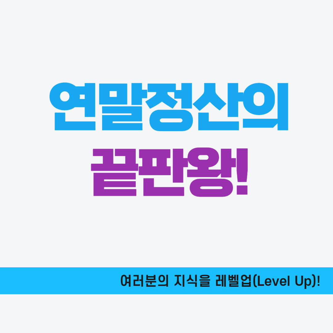 연말정산 총정리