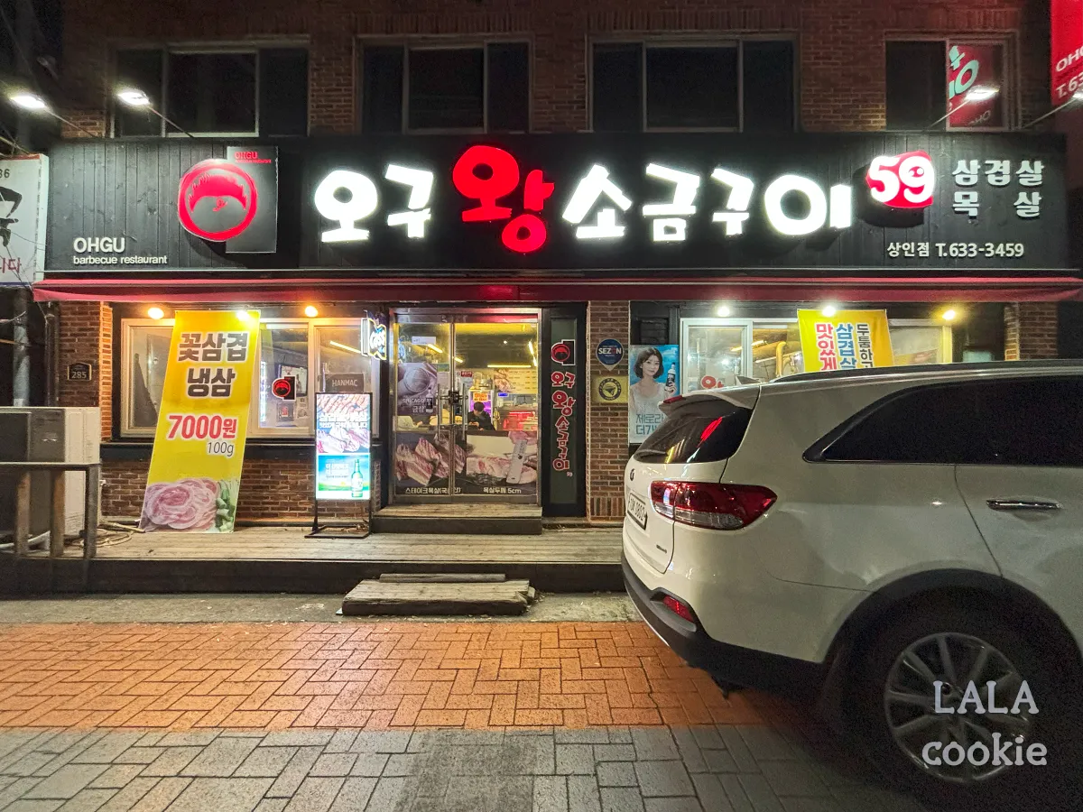 대구-상인동-맛집-오구왕소금구이-외관