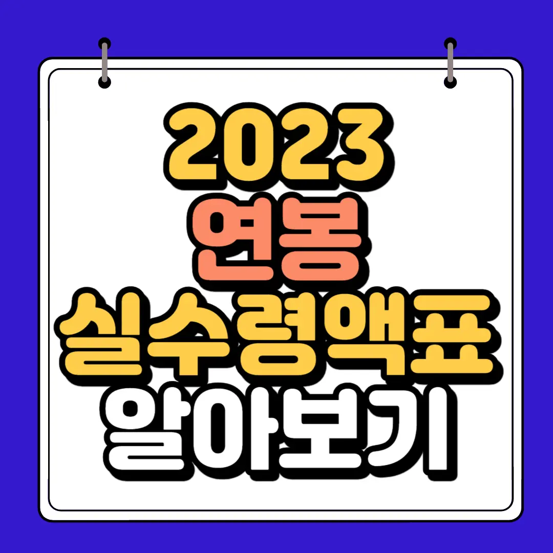 2023년 연봉실수령액 하단 썸네일
