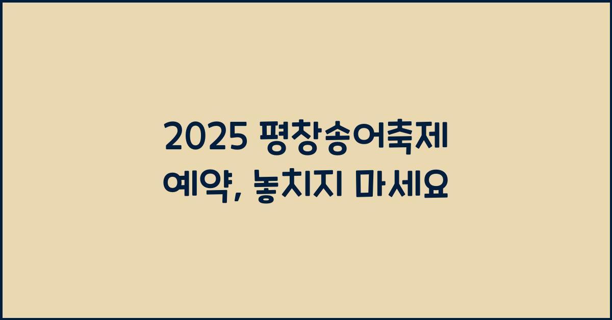 2025 평창송어축제 예약