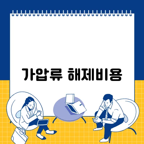 가압류 해제비용