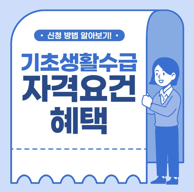 기초생활수급 자격요건 혜택 신청방법