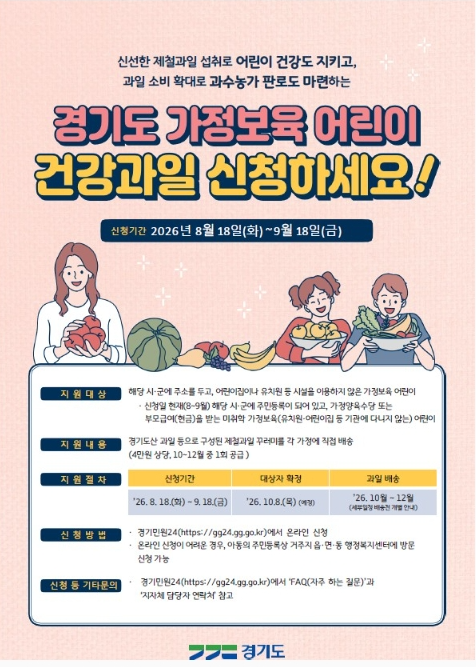 경기도 가정보육 어린이 건강과일 신청2