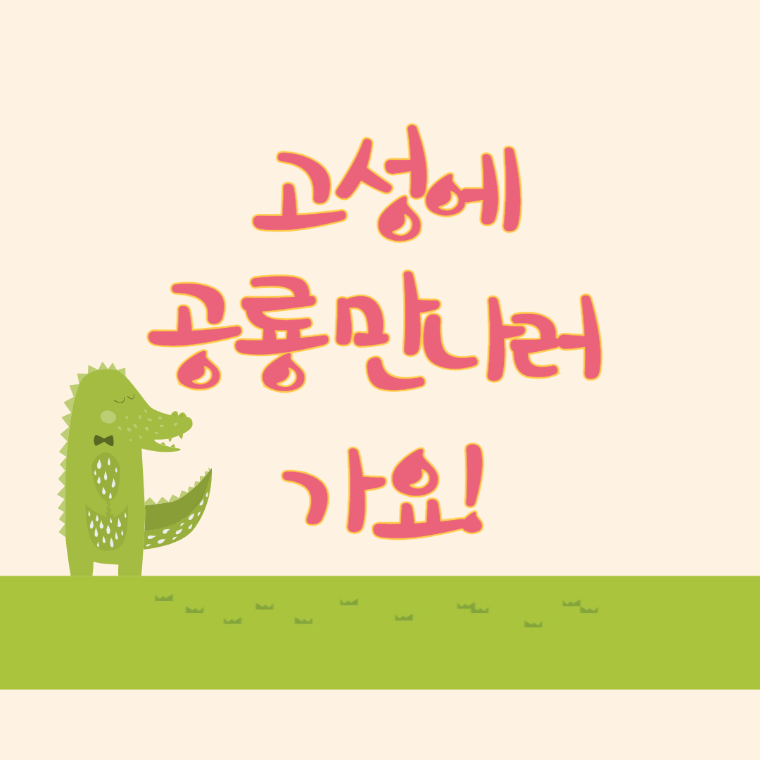 국내 최대 공룡 화석지! 고성공룡박물관 완벽 가이드