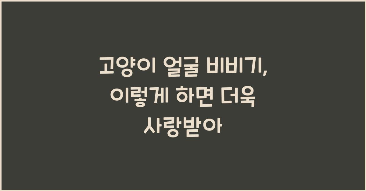 고양이 얼굴 비비기