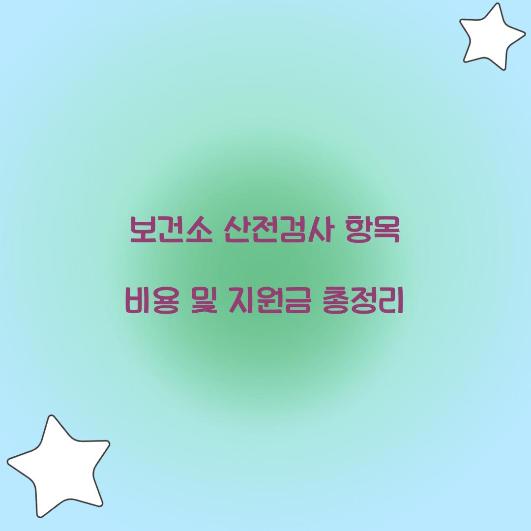 보건소 산전검사 항목 비용