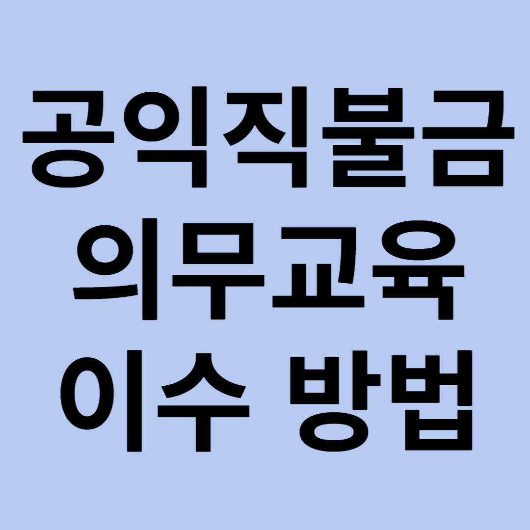 공익직불금 의무교육 이수 방법&#44; 기간