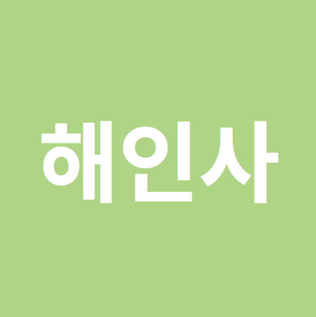 해인사