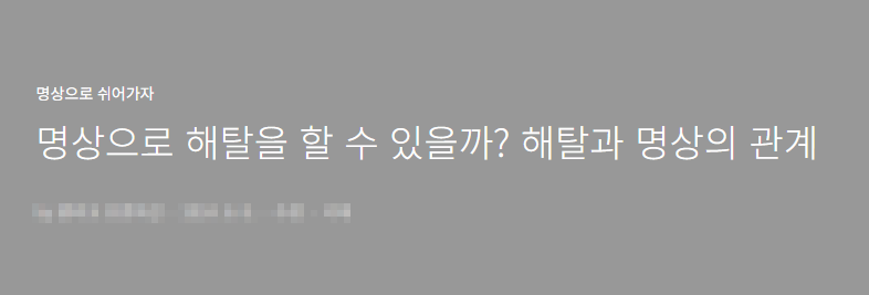 명상과 해탈의 관계에 관한 글 보러 가기 링크 사진