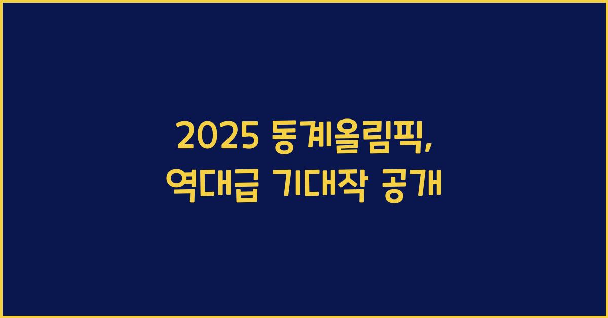 2025 동계올림픽
