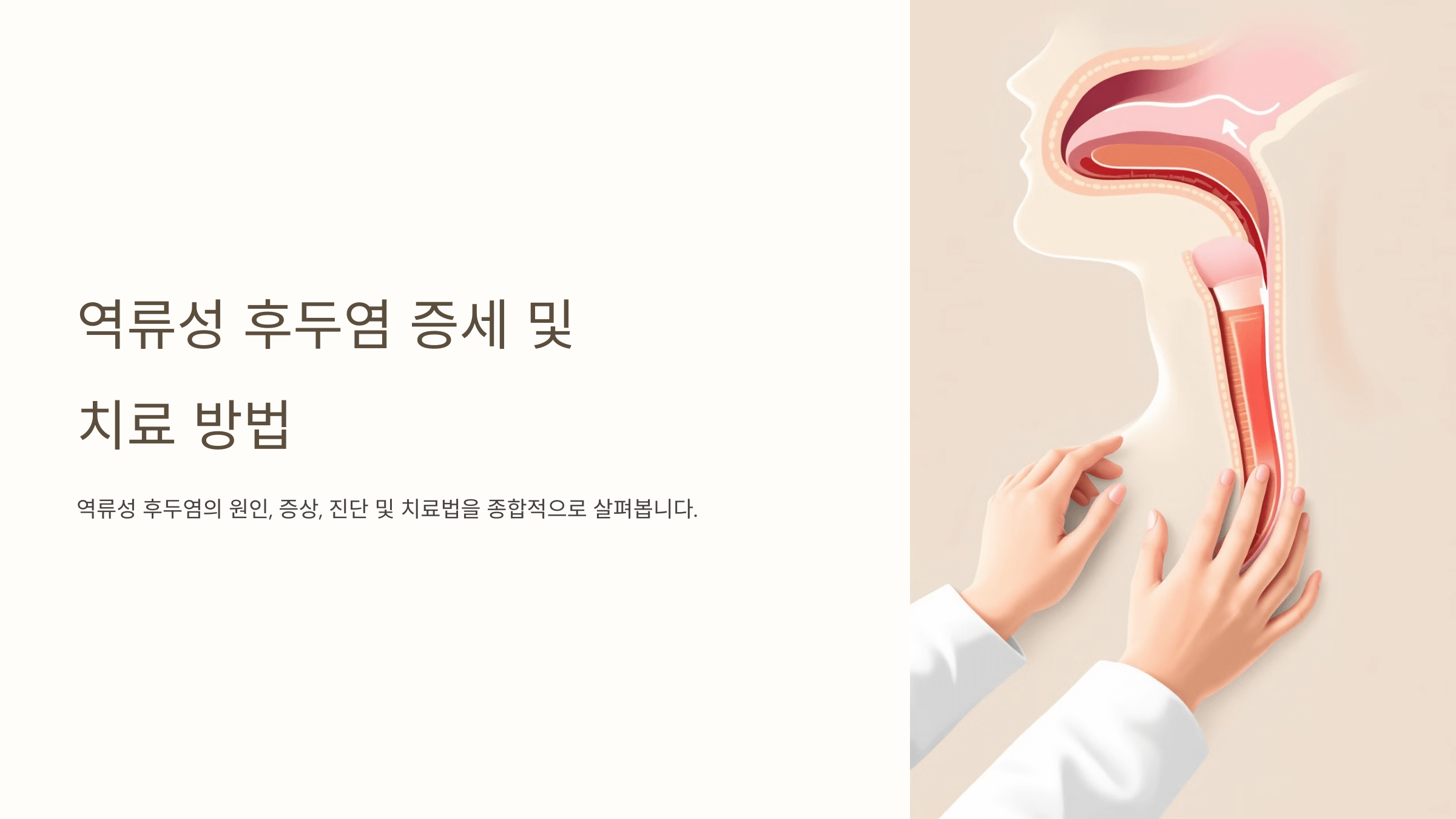 역류성 후두염과 관련된 사진입니다.