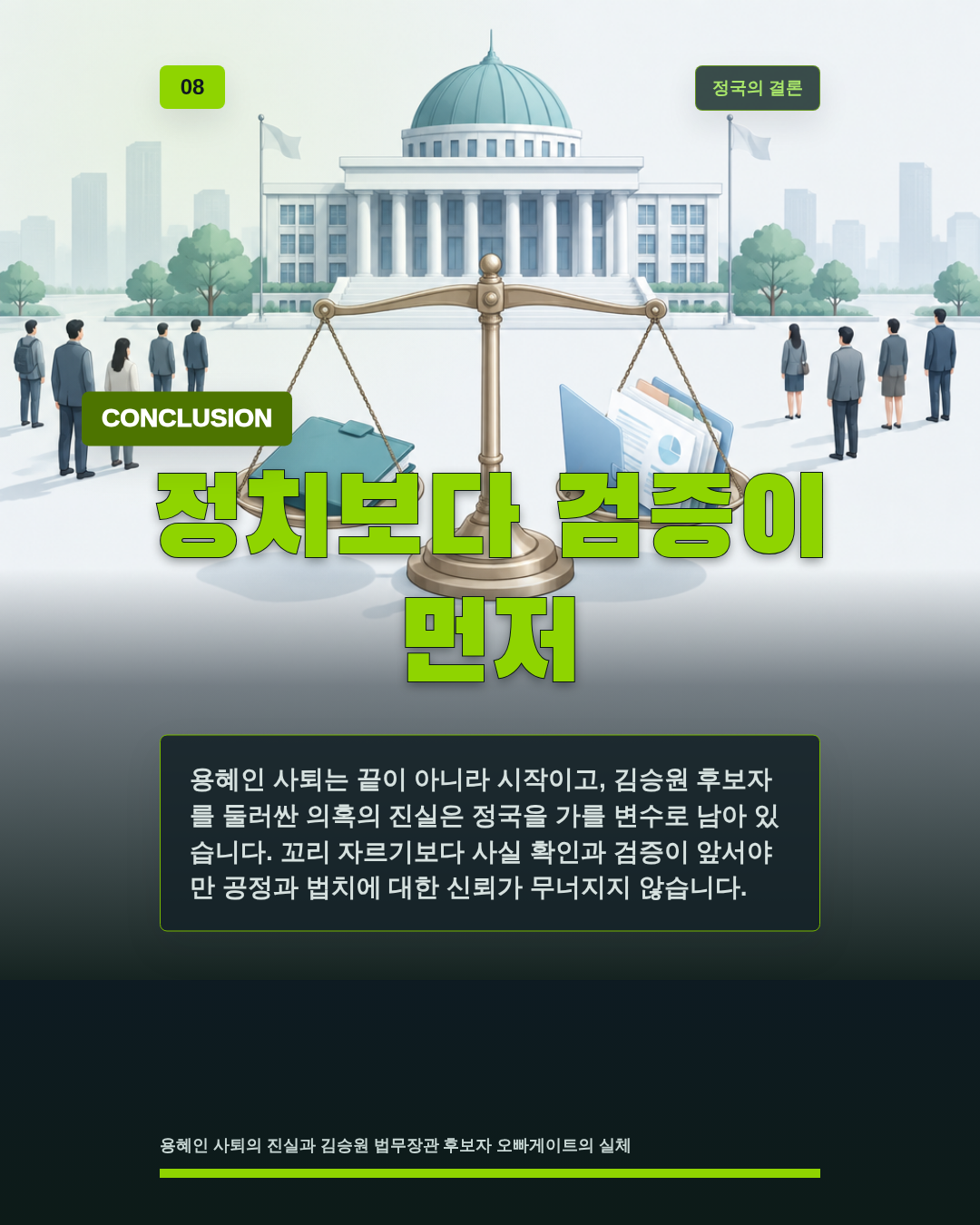 정치보다 검증이 먼저