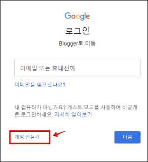 구글 블로그 만들기 _ 구글 블로그 계정 만들기