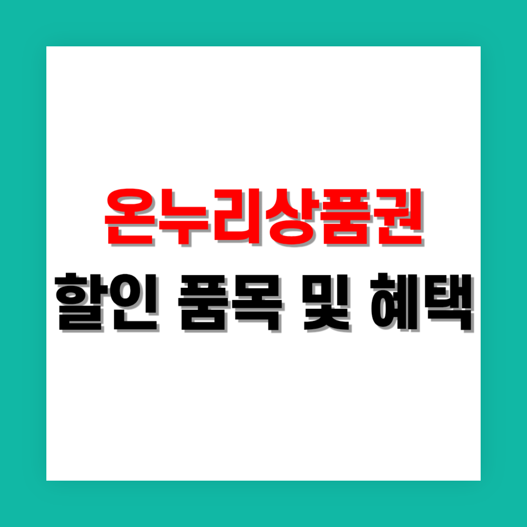 디지털 온누리상품권 할인 품목 및 활용법 정리
