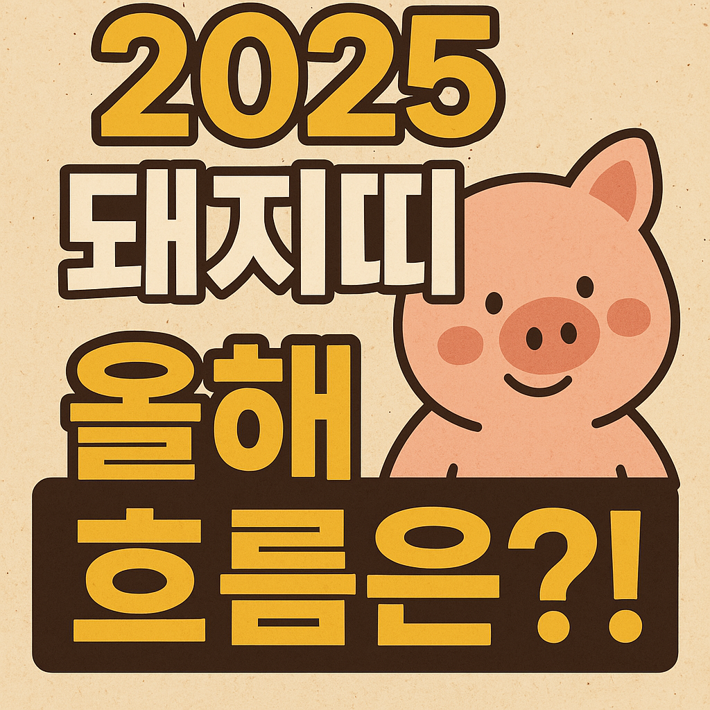 2025년 돼지띠 운세 총정리