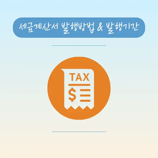 세금계산서 발행방법 발행기간