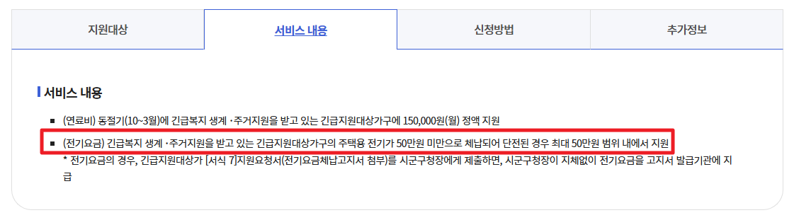 긴급복지 전기요금 지원받는방법
