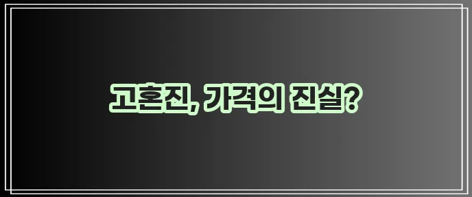 고혼진 화장품 가격, 과연 얼마일까요?
