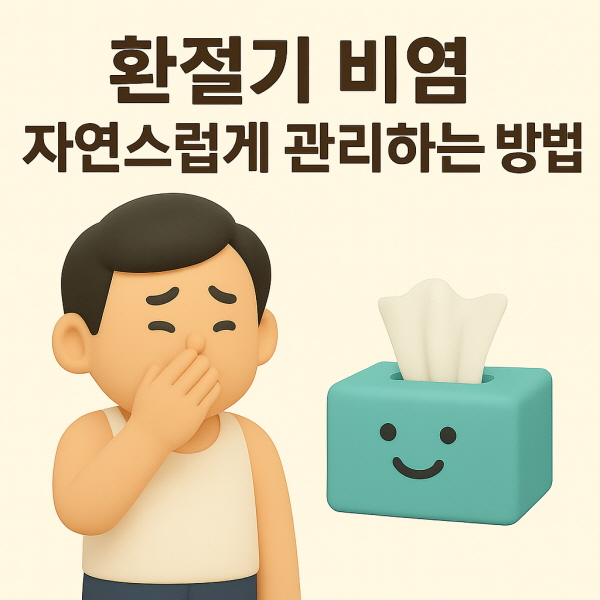 ‘환절기 비염’ 자연스럽게 관리하는 법/gpt