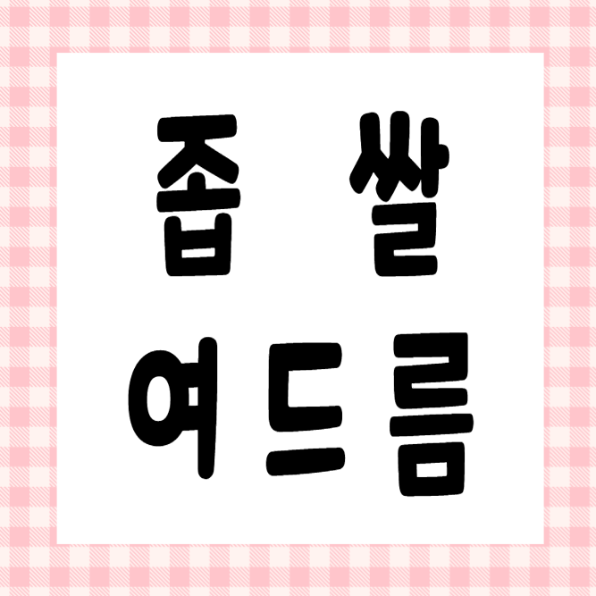 좁쌀 여드름 카드뉴스