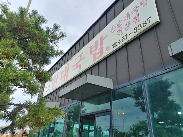 고하도 현대국밥