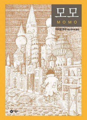 모모 미하엘 엔데 책 사진